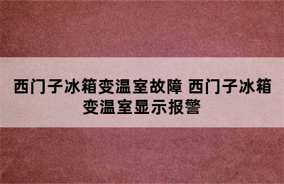 西门子冰箱变温室故障 西门子冰箱变温室显示报警